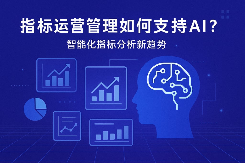 指标运营管理如何支持AI？智能化指标分析新趋势