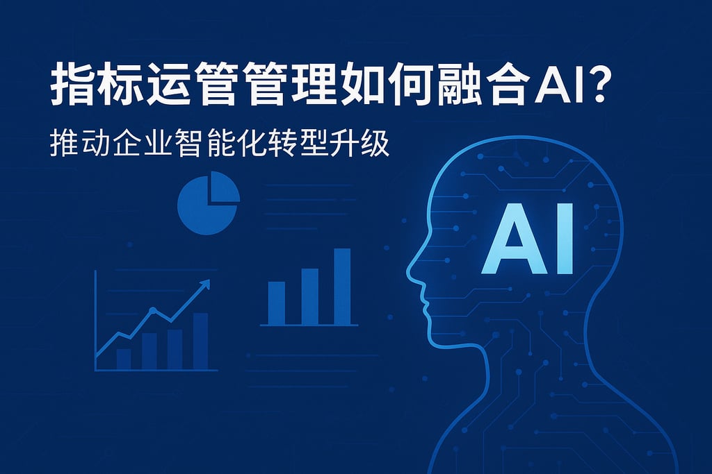 指标运营管理如何融合AI？推动企业智能化转型升级