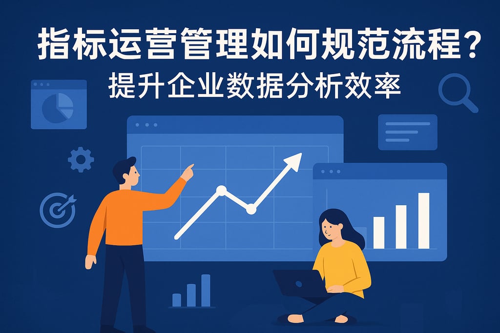 指标运营管理如何规范流程？提升企业数据分析效率