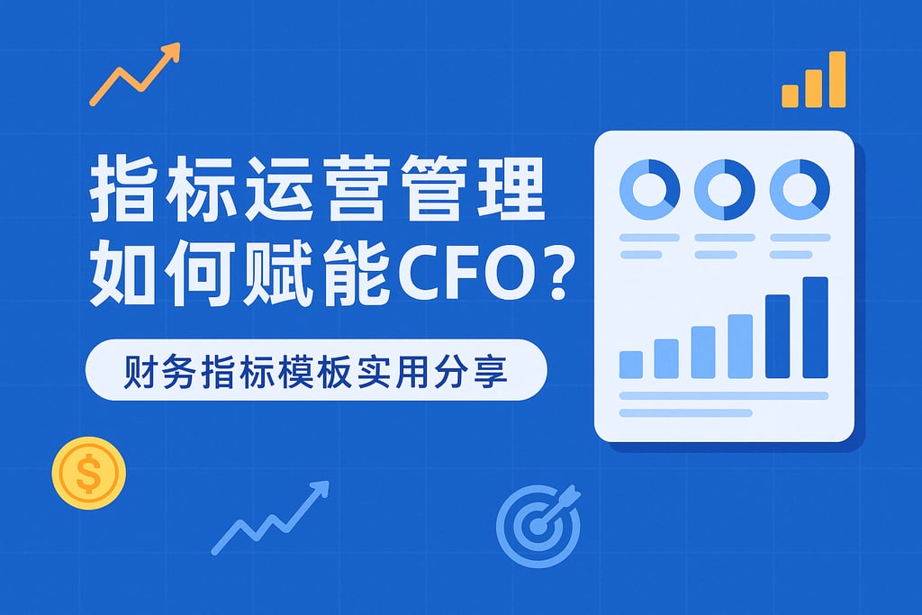 指标运营管理如何赋能CFO？财务指标模板实用分享
