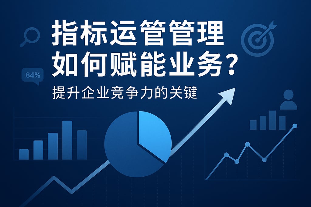 指标运营管理如何赋能业务？提升企业竞争力的关键