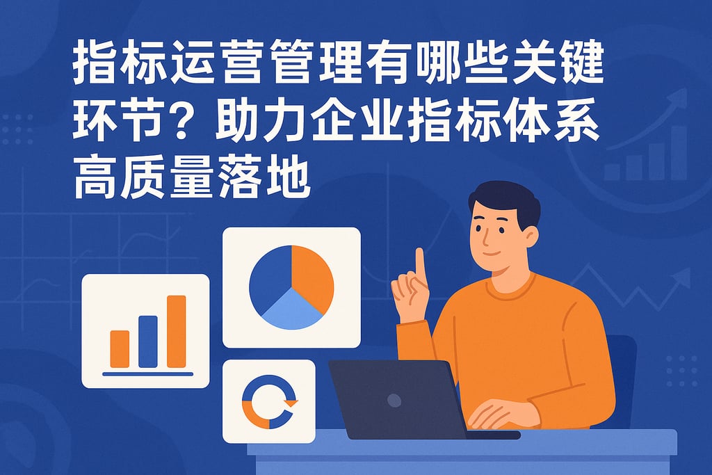 指标运营管理有哪些关键环节？助力企业指标体系高质量落地