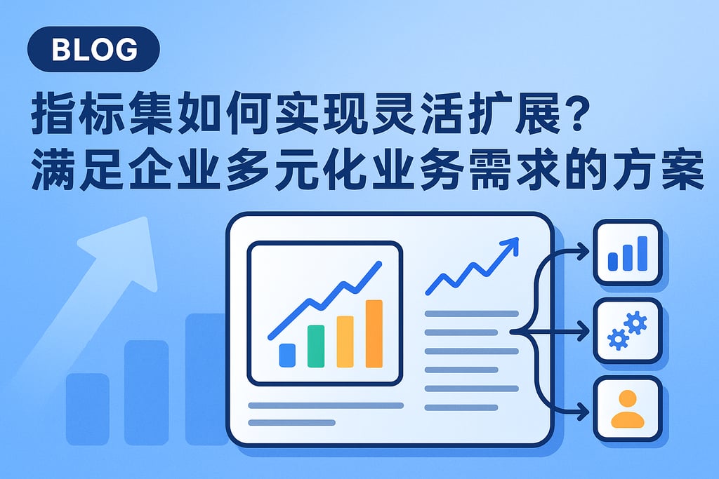指标集如何实现灵活扩展？满足企业多元化业务需求的方案