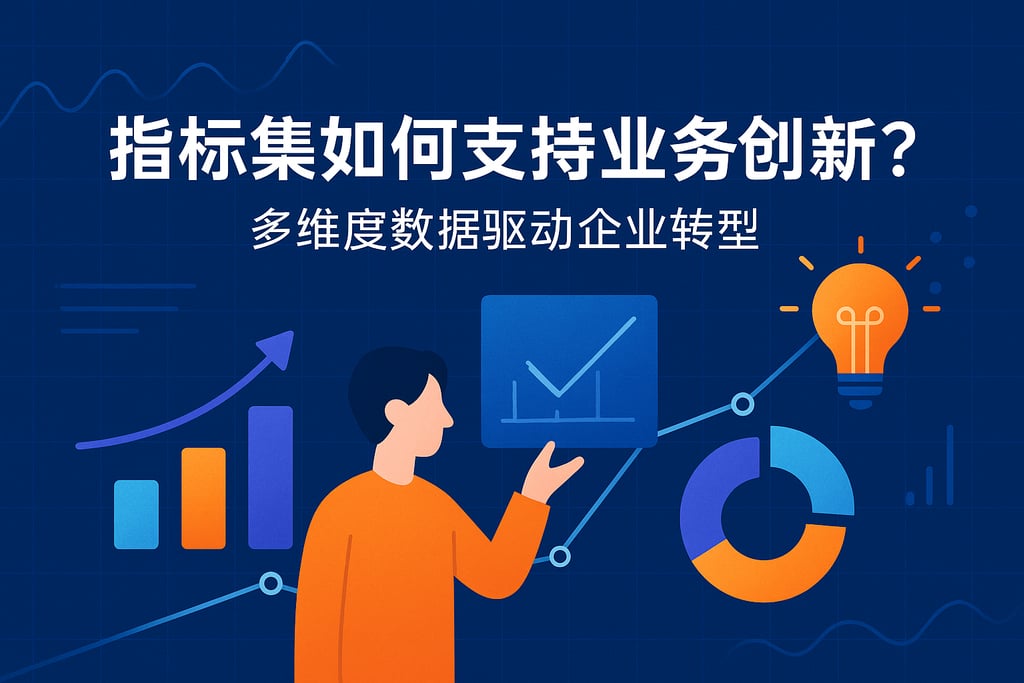 指标集如何支持业务创新？多维度数据驱动企业转型