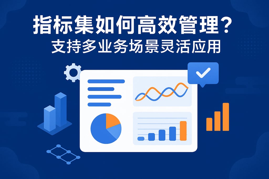 指标集如何高效管理？支持多业务场景灵活应用