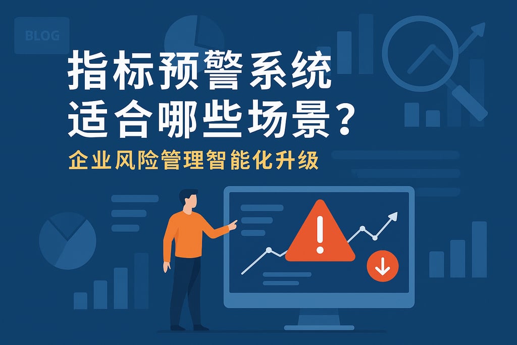 指标预警系统适合哪些场景？企业风险管理智能化升级