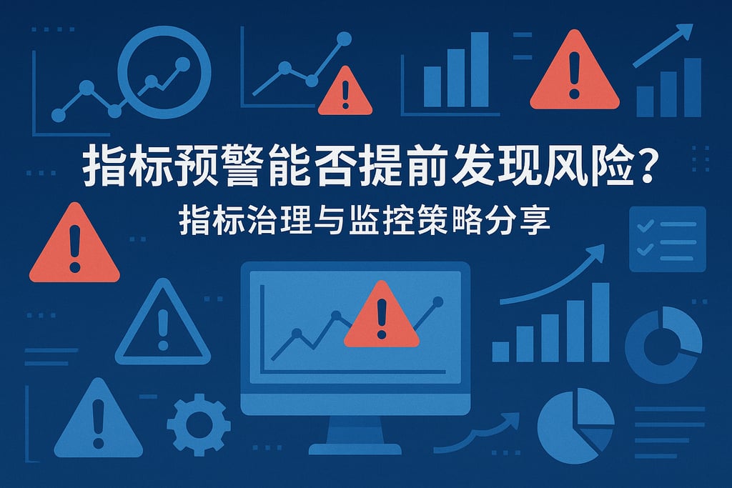指标预警能否提前发现风险？指标治理与监控策略分享