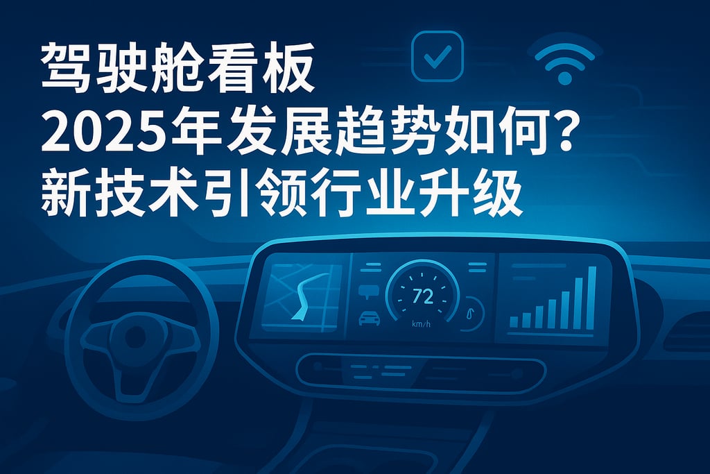 驾驶舱看板2025年发展趋势如何？新技术引领行业升级