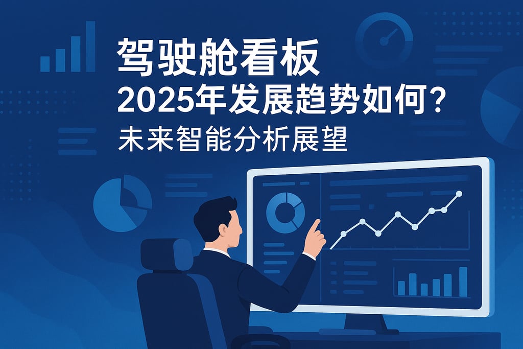 驾驶舱看板2025年发展趋势如何？未来智能分析展望
