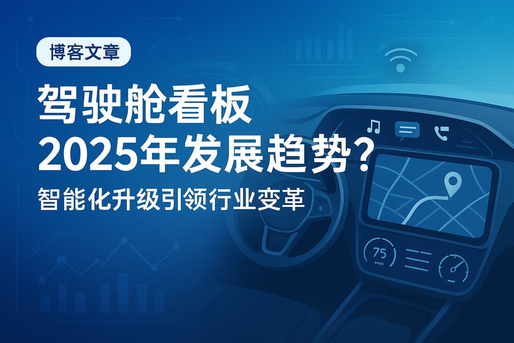 驾驶舱看板2025年发展趋势？智能化升级引领行业变革