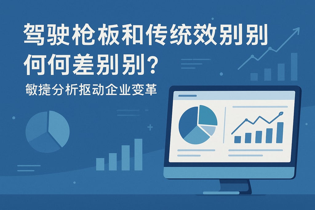 驾驶舱看板与传统BI有何区别？敏捷分析推动企业变革