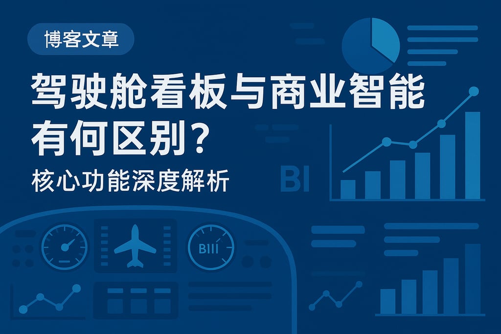 驾驶舱看板与商业智能有何区别？核心功能深度解析