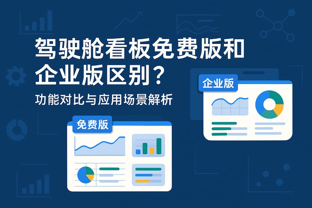 驾驶舱看板免费版和企业版区别？功能对比与应用场景解析