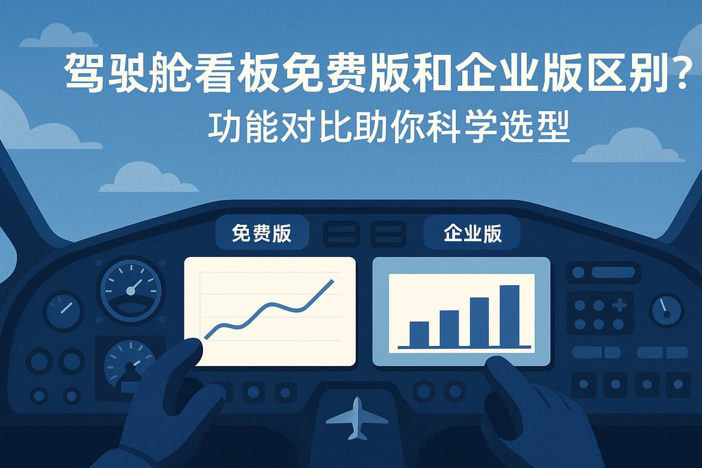 驾驶舱看板免费版和企业版区别？功能对比助你科学选型