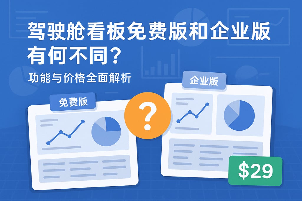 驾驶舱看板免费版和企业版有何不同？功能与价格全面解析