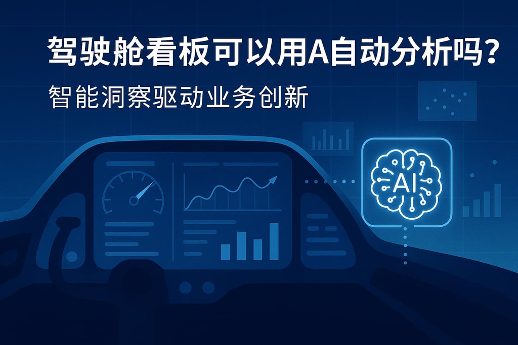 驾驶舱看板可以用AI自动分析吗？智能洞察驱动业务创新