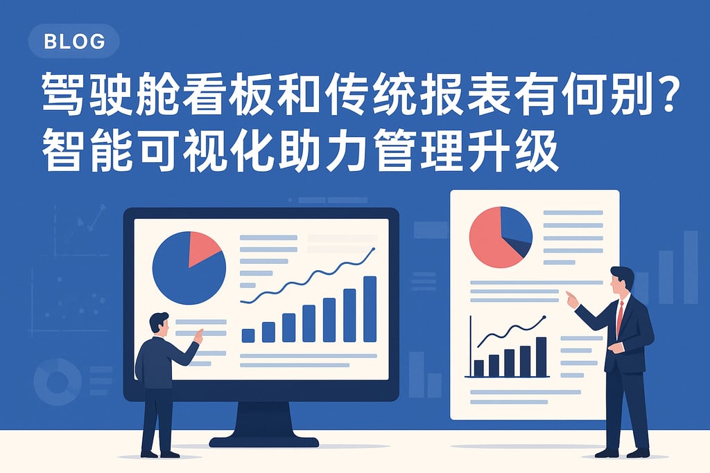 驾驶舱看板和传统报表有何区别？智能可视化助力管理升级