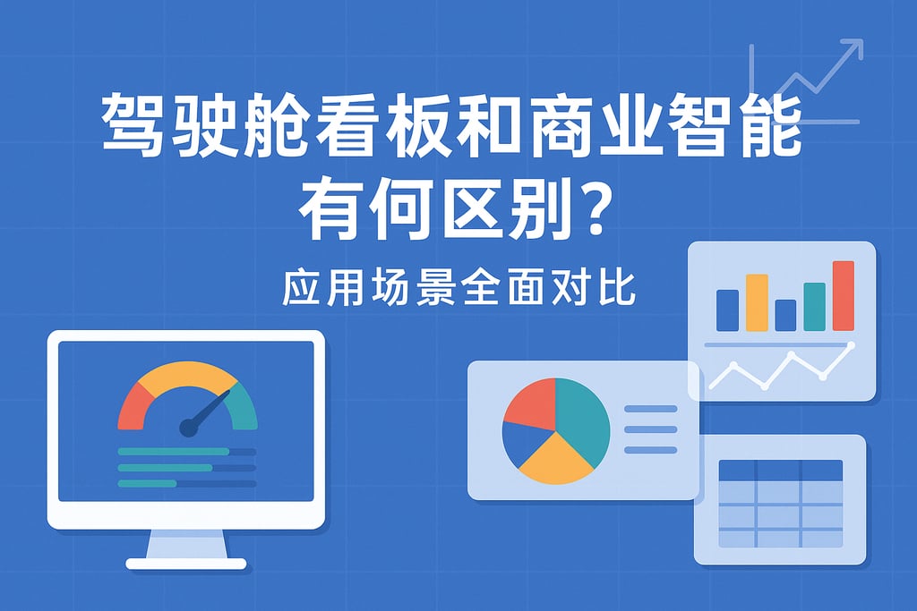 驾驶舱看板和商业智能有何区别？应用场景全面对比