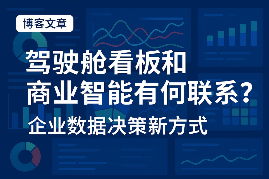 驾驶舱看板和商业智能有何联系？企业数据决策新方式