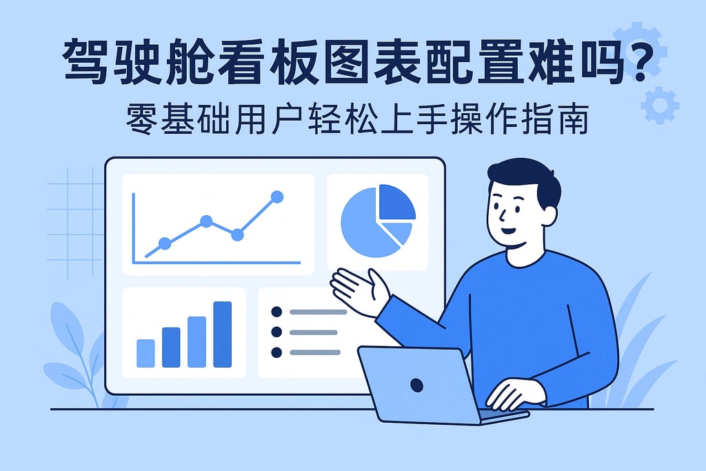 驾驶舱看板图表配置难吗？零基础用户轻松上手操作指南