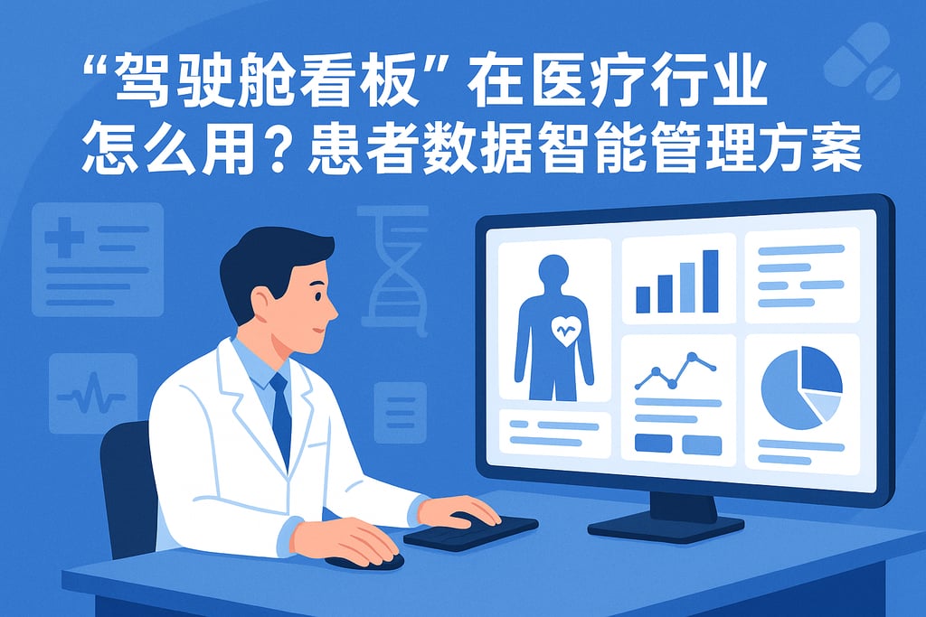 驾驶舱看板在医疗行业怎么用？患者数据智能管理方案