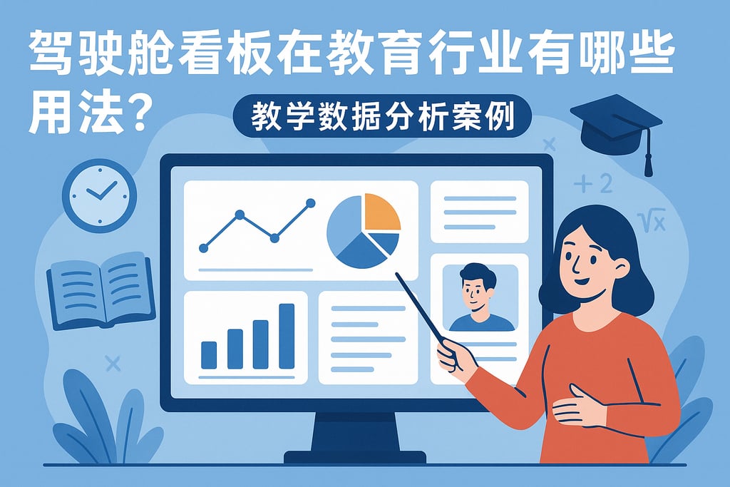 驾驶舱看板在教育行业有哪些用法？教学数据分析案例