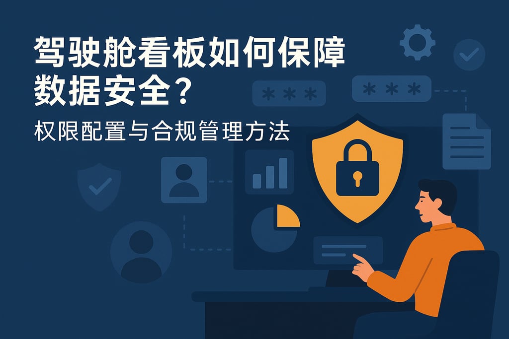 驾驶舱看板如何保障数据安全？权限配置与合规管理方法