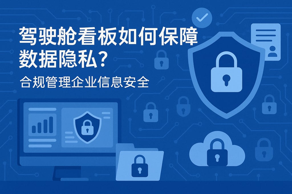 驾驶舱看板如何保障数据隐私？合规管理企业信息安全