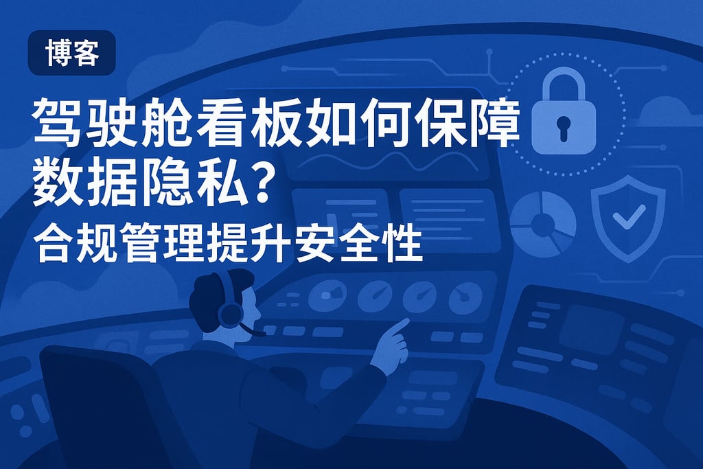 驾驶舱看板如何保障数据隐私？合规管理提升安全性