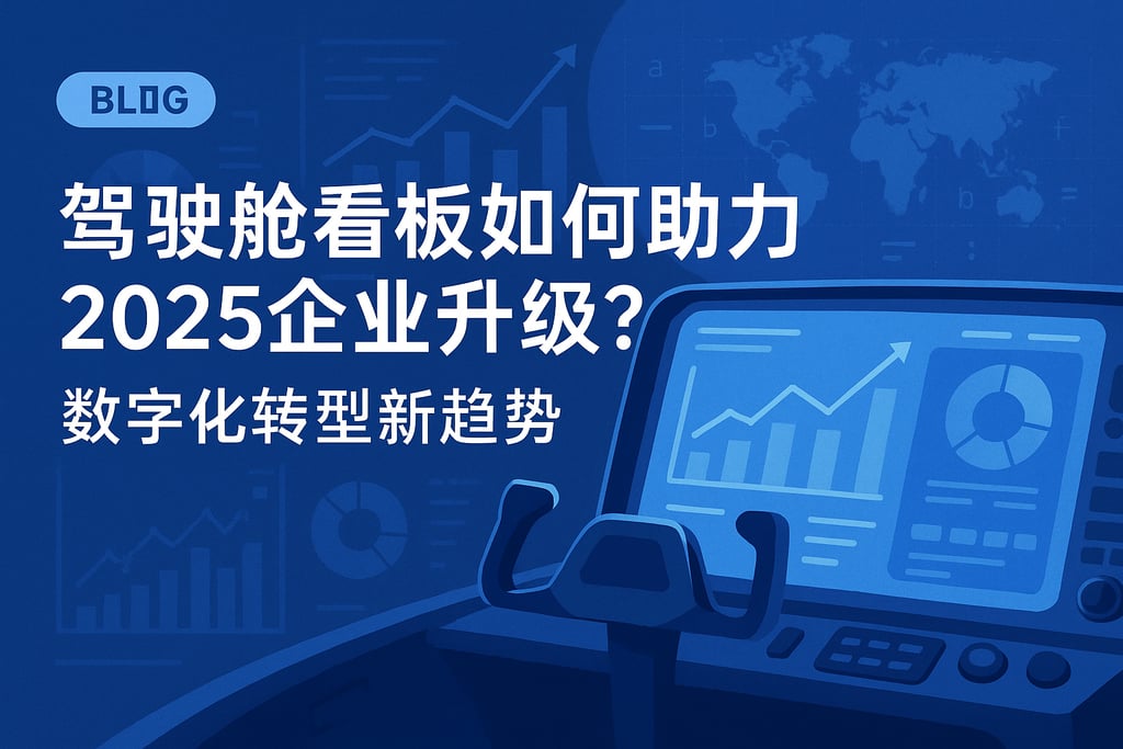 驾驶舱看板如何助力2025企业升级？数字化转型新趋势