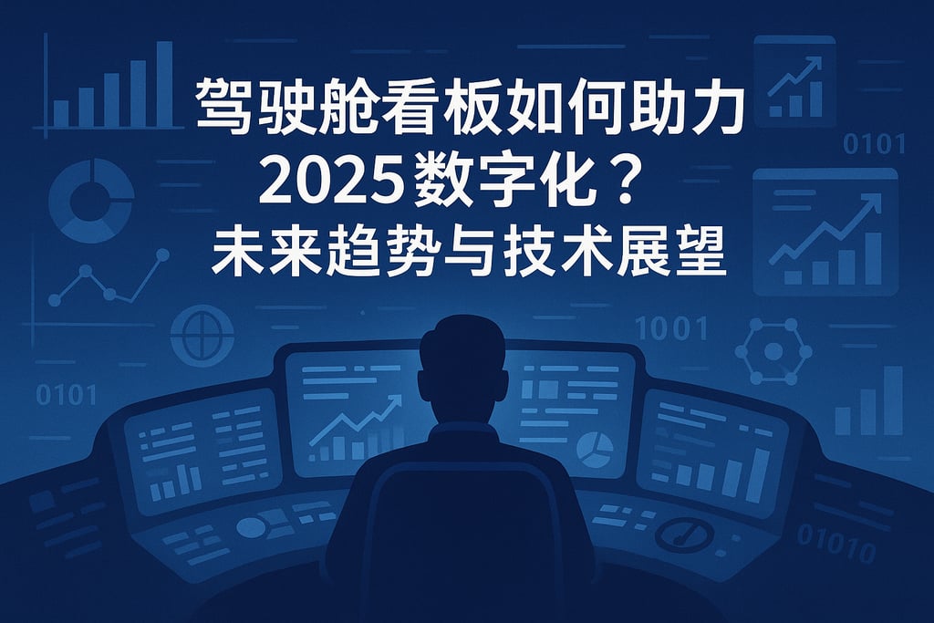 驾驶舱看板如何助力2025数字化？未来趋势与技术展望