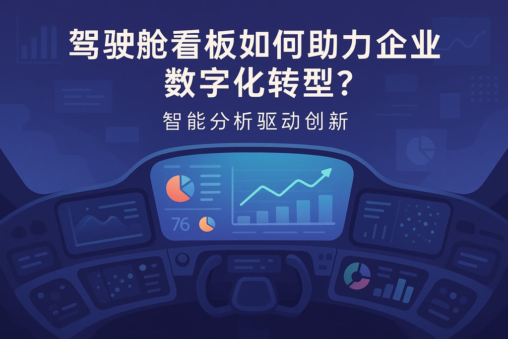 驾驶舱看板如何助力企业数字化转型？智能分析驱动创新
