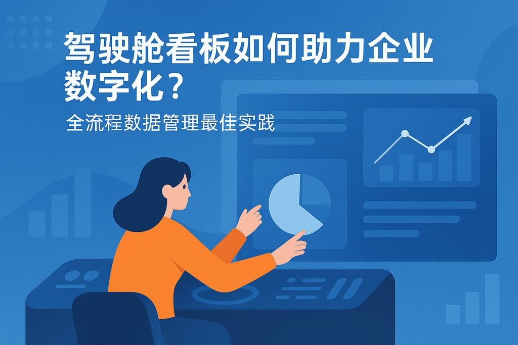 驾驶舱看板如何助力企业数字化？全流程数据管理最佳实践