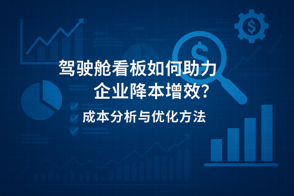 驾驶舱看板如何助力企业降本增效？成本分析与优化方法