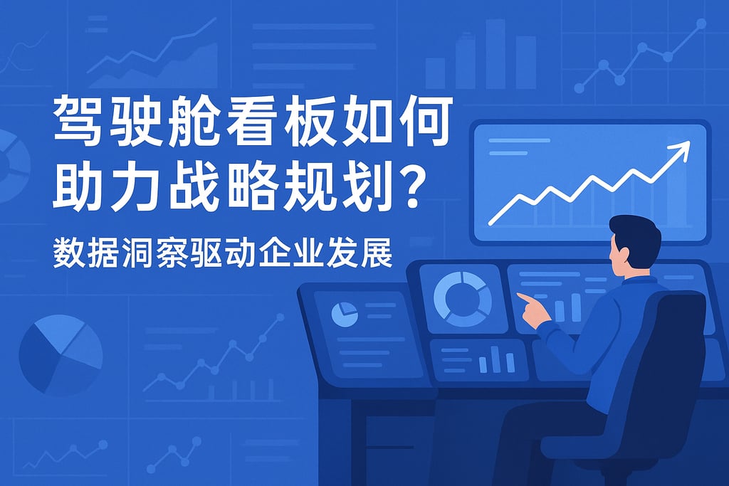 驾驶舱看板如何助力战略规划？数据洞察驱动企业发展