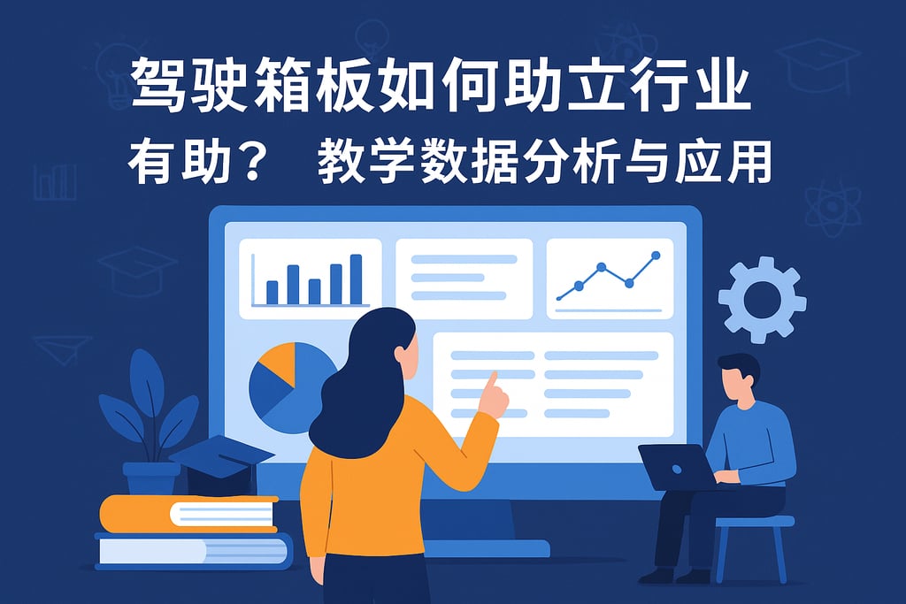 驾驶舱看板如何助力教育行业？教学数据分析与应用案例