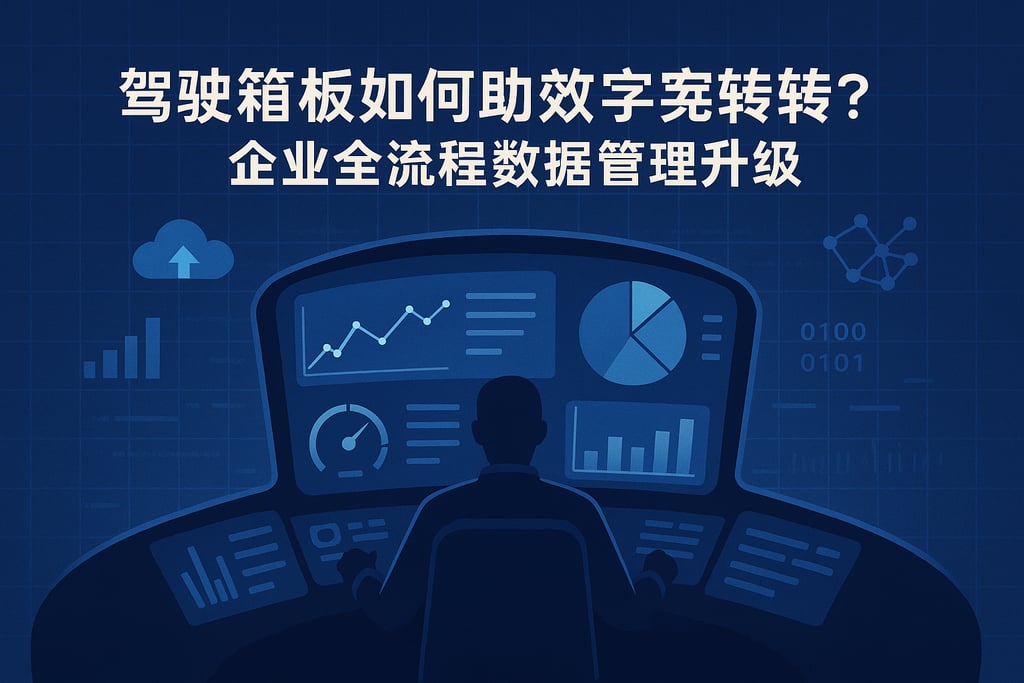 驾驶舱看板如何助力数字化转型？企业全流程数据管理升级