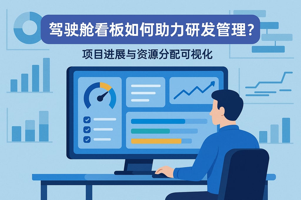 驾驶舱看板如何助力研发管理？项目进展与资源分配可视化