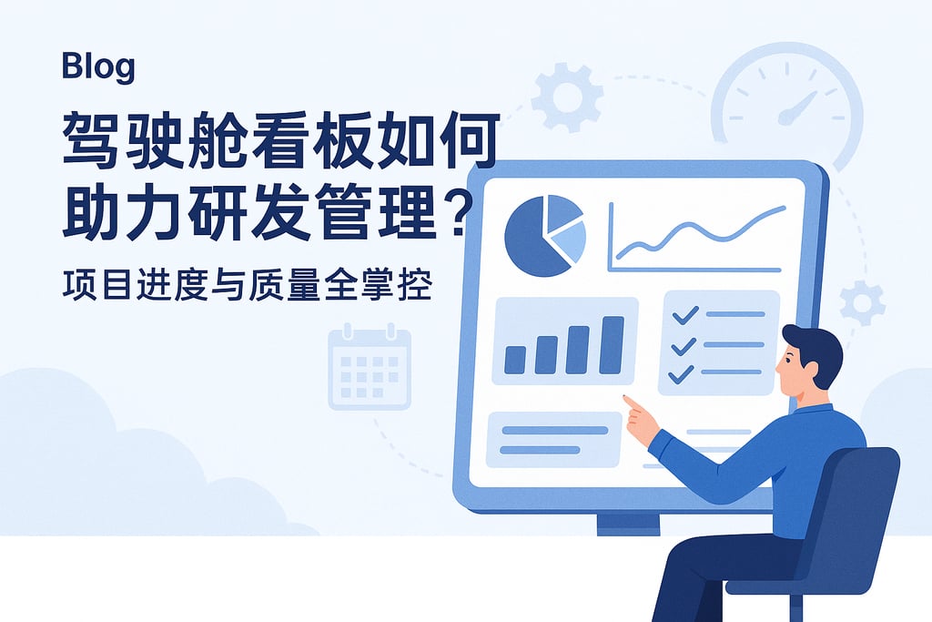 驾驶舱看板如何助力研发管理？项目进度与质量全掌控