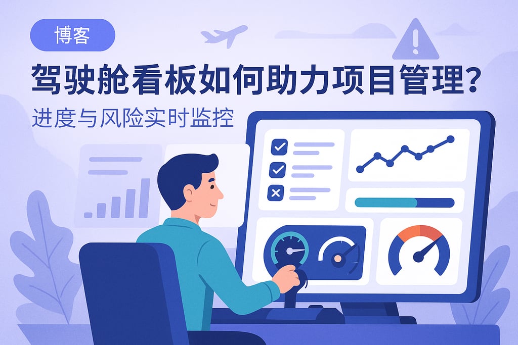 驾驶舱看板如何助力项目管理？进度与风险实时监控