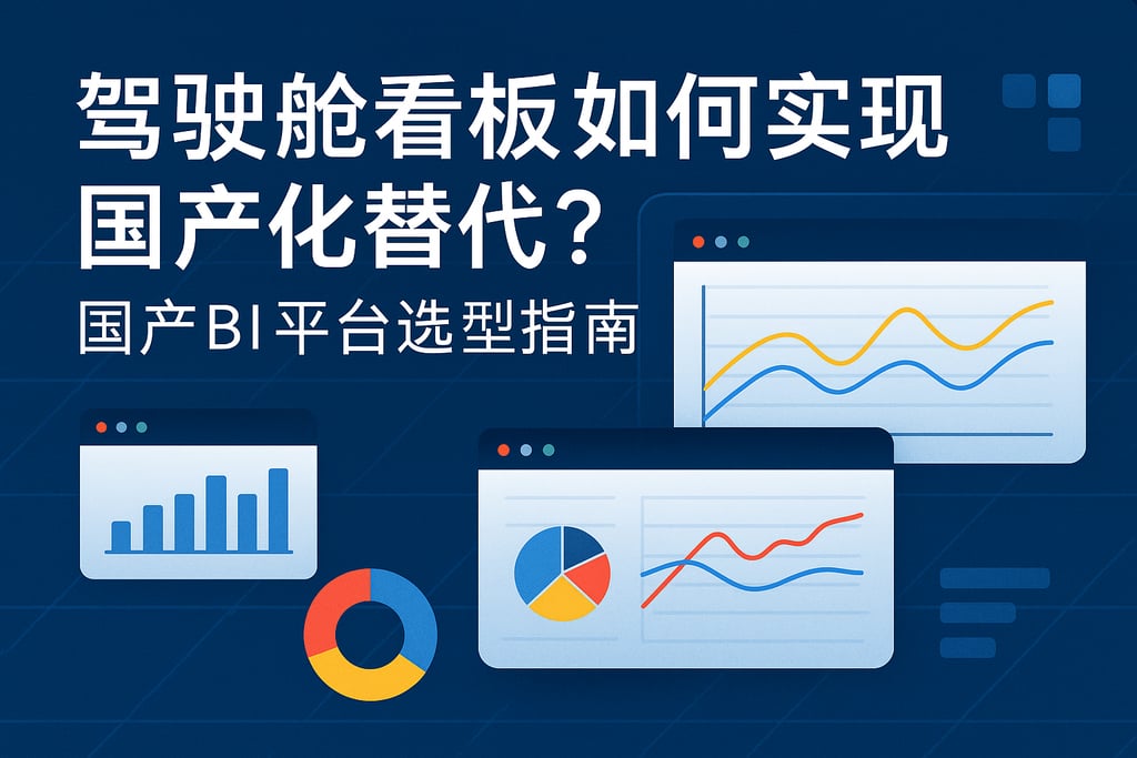 驾驶舱看板如何实现国产化替代？国产BI平台选型指南