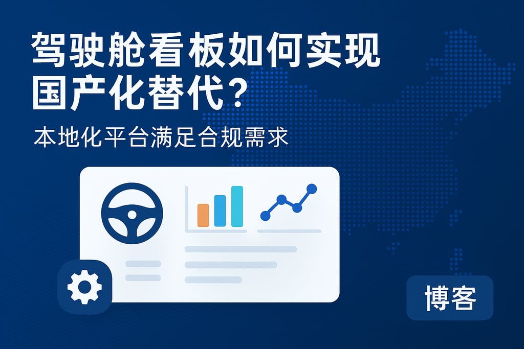 驾驶舱看板如何实现国产化替代？本地化平台满足合规需求