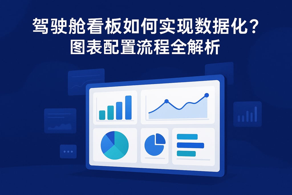 驾驶舱看板如何实现数据可视化？图表配置流程全解析