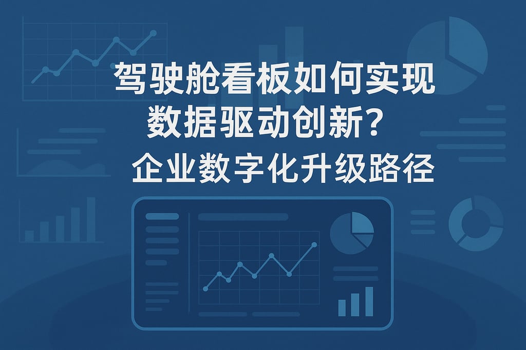 驾驶舱看板如何实现数据驱动创新？企业数字化升级路径