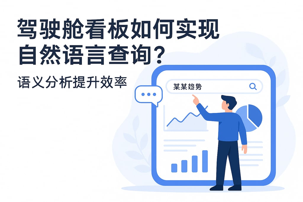 驾驶舱看板如何实现自然语言查询？语义分析提升效率