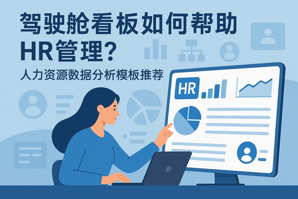 驾驶舱看板如何帮助HR管理？人力资源数据分析模板推荐