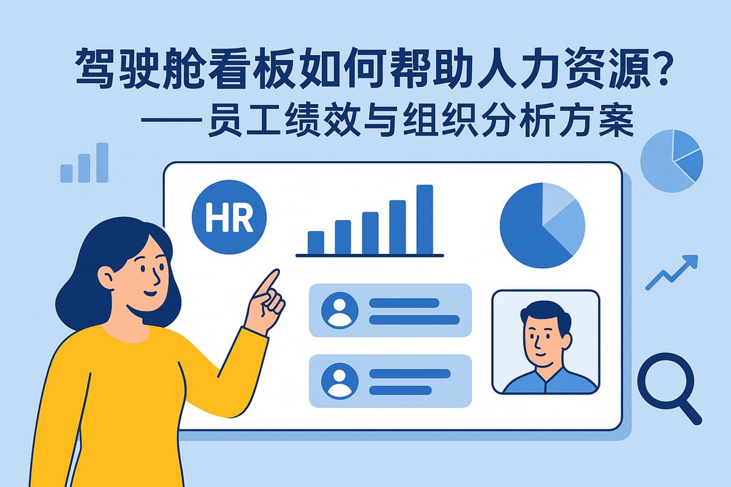 驾驶舱看板如何帮助人力资源？员工绩效与组织分析方案