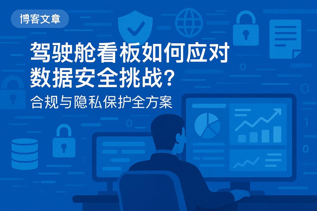 驾驶舱看板如何应对数据安全挑战？合规与隐私保护全方案