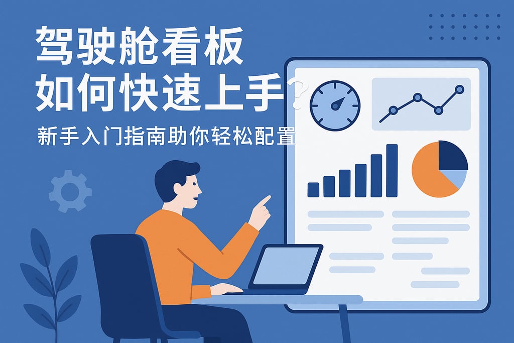 驾驶舱看板如何快速上手？新手入门指南助你轻松配置