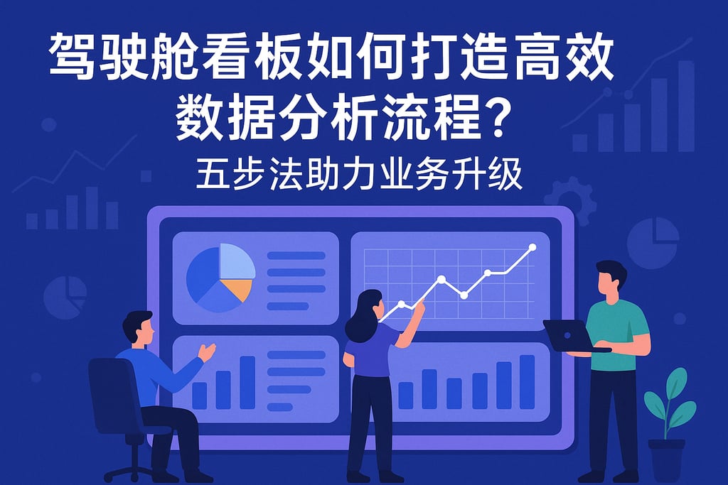 驾驶舱看板如何打造高效数据分析流程？五步法助力业务升级